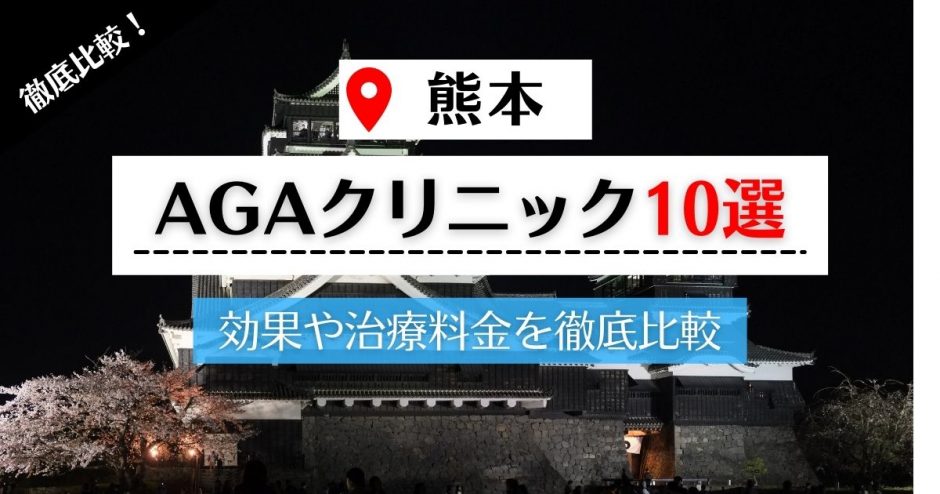 熊本の評判の高いAGAクリニック10選｜AGAの原因や症状、治療期間を解説